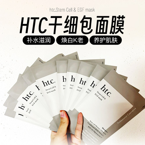 现货当天可发htc面膜保湿补水