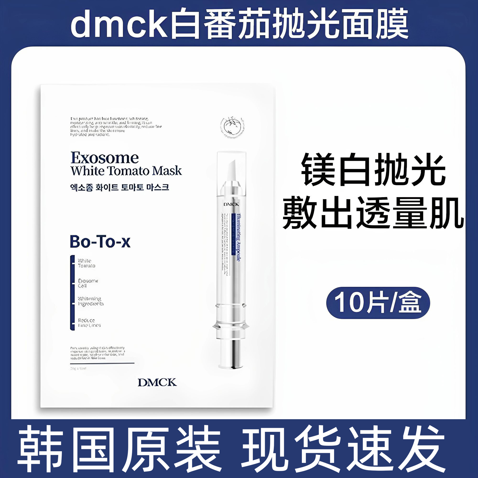 DMCK白番茄焕白抛光面膜面部焕白提亮肤色抗皱改善细纹精华面膜贴