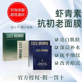 正品！现货新西兰Coco Brownie可莱尼虾青素面膜双藻小蓝膜保湿