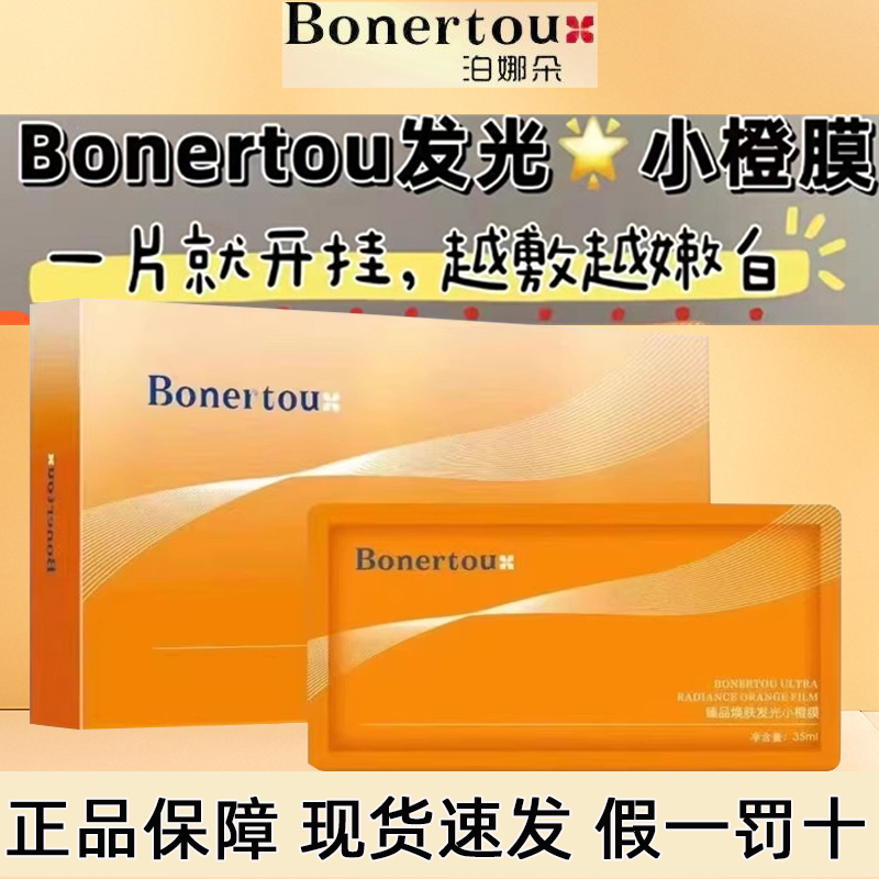 Bonertou泊娜朵瑞士臻品焕肤发光小橙膜补水美白保湿滋润面膜6片