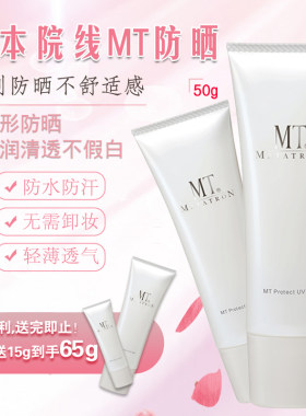 假一罚十防伪可查MT防晒霜50g