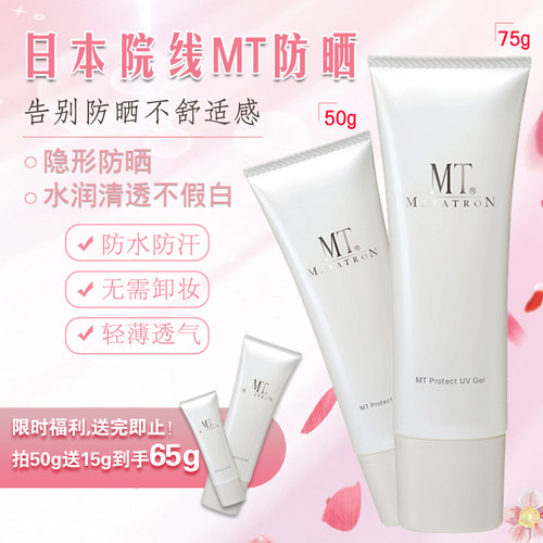 假一罚十防伪可查MT防晒霜50g