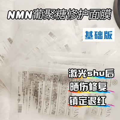 5片包邮日本NMN面膜舒缓修护