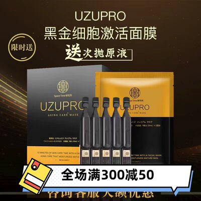 UZUPRO黑金激活日本面膜