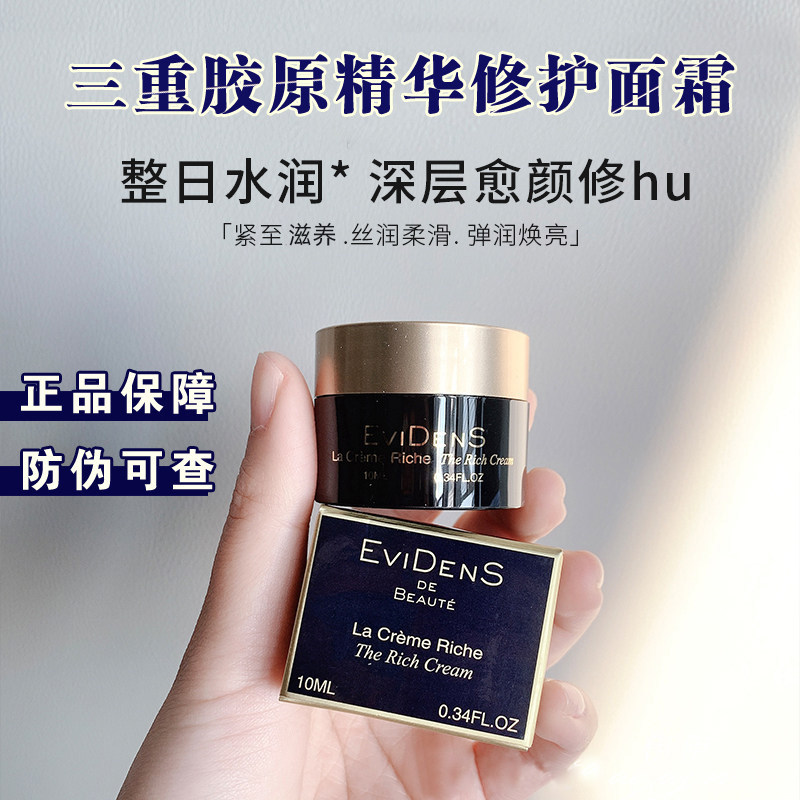 【防伪可查】Evidens伊菲丹三重胶原修护面霜10ml 保湿提拉紧致