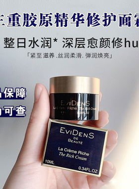 【防伪可查】Evidens伊菲丹三重胶原修护面霜10ml 保湿提拉紧致