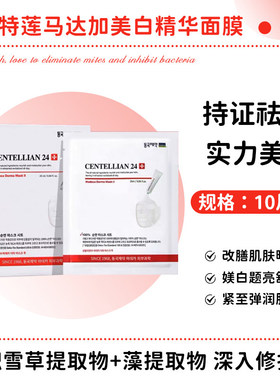 第二件半价！韩国Centellian24森特莲马达加美白面膜烟酰胺淡斑