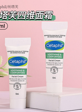 cetaphil丝塔芙四维面霜10ml