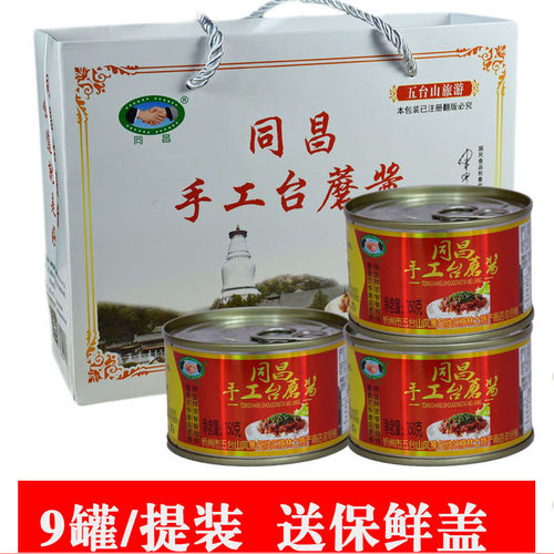 同昌手工台蘑酱五台山特产9罐装