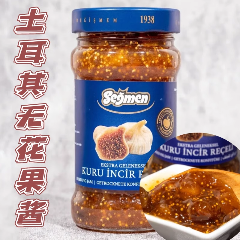 土耳其进口赛格Segmen无花果果酱fig jam 涂抹面包早餐果酱380g 粮油调味/速食/干货/烘焙 果酱/鲜花酱/甜味酱 原图主图