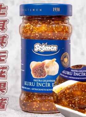 土耳其进口赛格Segmen无花果果酱fig jam 涂抹面包早餐果酱380g