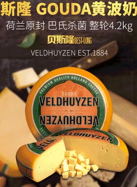 贝斯隆高达淡味奶酪轮黄波芝士250g天然奶酪Gouda cheese荷兰进口