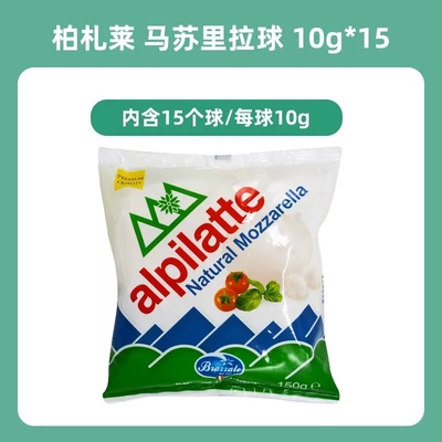 柏札莱马苏里拉芝士小雪球奶酪