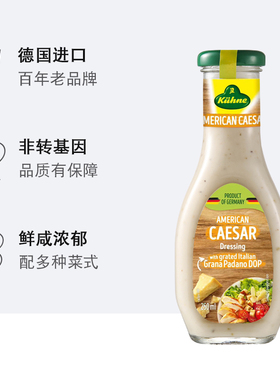 德国进口冠利美式凯撒沙拉酱250ml caesar salad dressing 沙拉汁