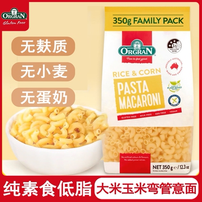 ORGRAN澳冠无麸质小弯通心粉进口