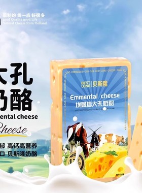 荷兰进口贝斯隆大孔奶酪块Emmental chees 埃曼塔即食干酪烘焙