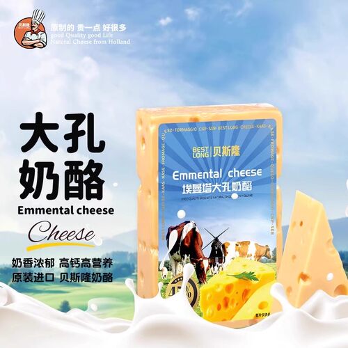 荷兰进口原制大孔奶酪块贝斯隆