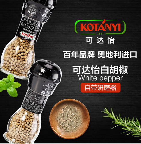kotanyi奥地利进口研磨器白胡椒