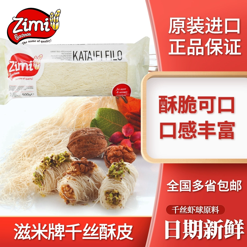 ZIMI滋米牌千丝酥龙须丝KATAIFI