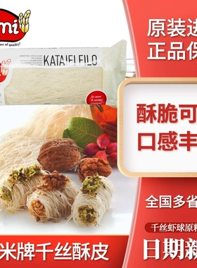 进口ZIMI滋米牌千丝酥500g龙须丝土耳其甜点制作原料KATAIFI FILO