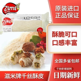进口ZIMI滋米牌千丝酥500g龙须丝土耳其甜点制作原料KATAIFI FILO