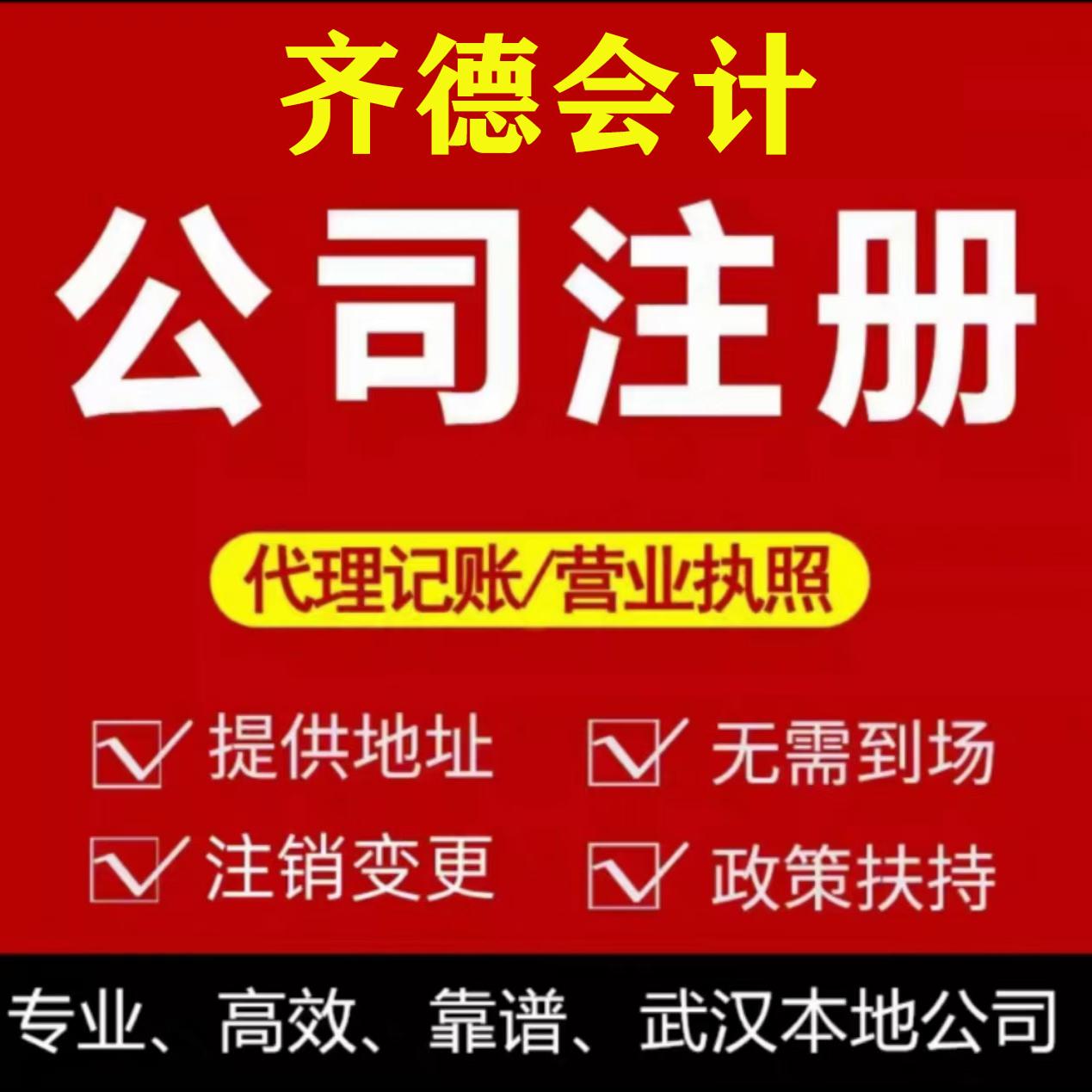 武汉公司注册营业执照代理记账报税抖音小店工商地址股权变更注销