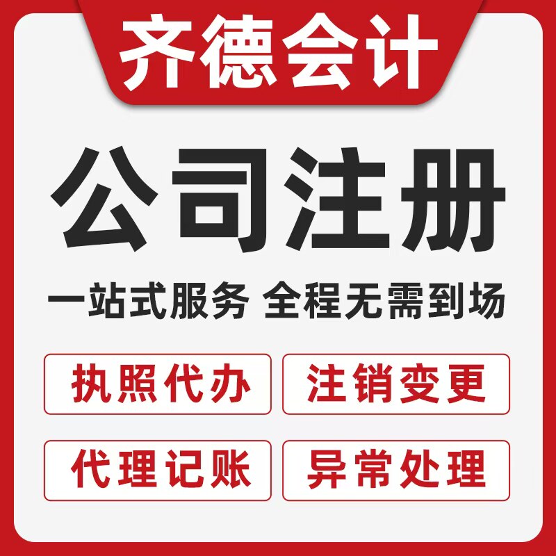 武汉公司注册营业执代办照工商地址变更代理记账报税注销解异常