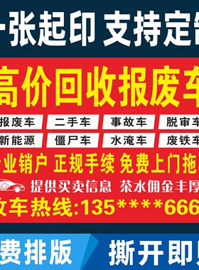 收报废车二手车电车买卖广告置换高价收车小广告海报贴纸户外防水