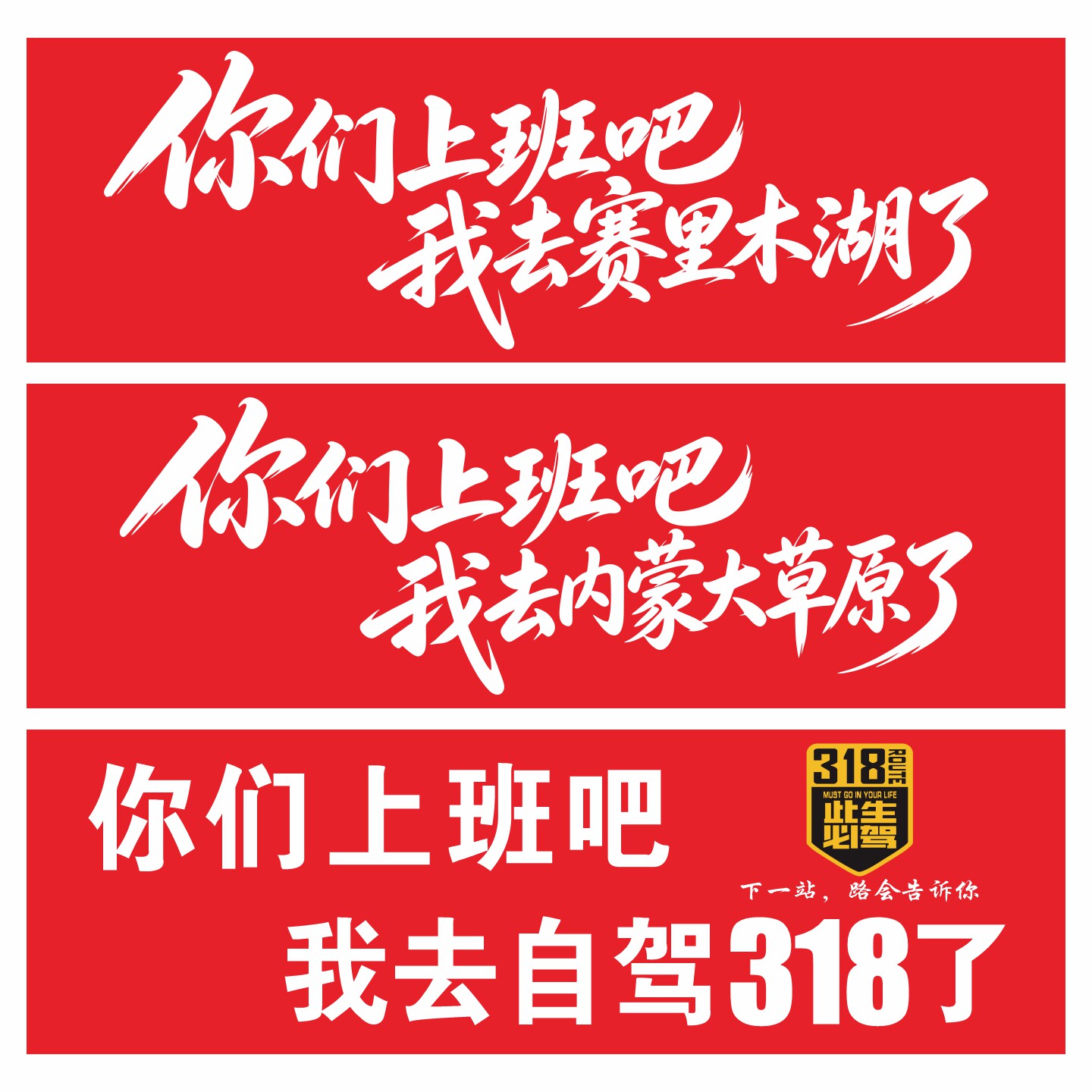 你们上班吧我去赛里木湖了新疆西藏草原318汽车贴纸后挡玻璃旅游 - 实物图