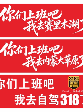 你们上班吧我去赛里木湖了新疆西藏草原318汽车贴纸后挡玻璃旅游
