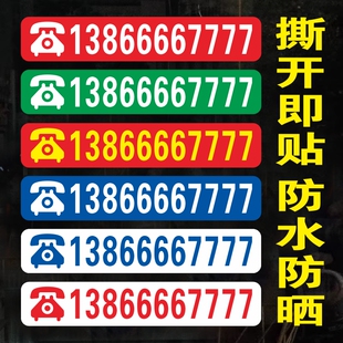 定制手机号电话号码贴纸广告联系方式店铺玻璃门贴防晒自粘