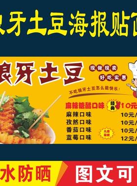 狼牙土豆海报贴纸广告招牌布炸洋芋户外防水防晒墙背胶喷绘