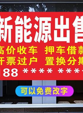 新能源出售高价收车回收二手车报废车广告贴纸广告自粘背面带胶