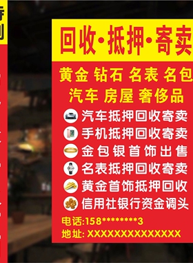 黄金回收抵押寄卖高价广告牌黄金名酒名表海报首饰店宣传墙贴