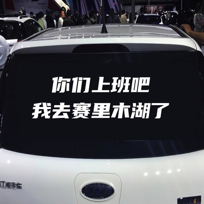 你们上班吧我去赛里木湖了汽车贴纸个性文字后挡玻璃新疆旅游网红