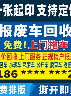 回收二手车报废车高价收车电车买卖广告小广告海报贴纸户外防水