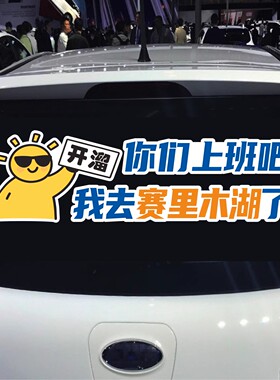 你们上班吧我去赛里木湖了汽车贴纸个性文字后挡玻璃新疆旅游网红