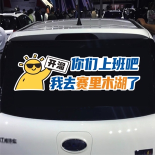 你们上班吧我去赛里木湖了汽车贴纸个性文字后挡玻璃新疆旅游网红