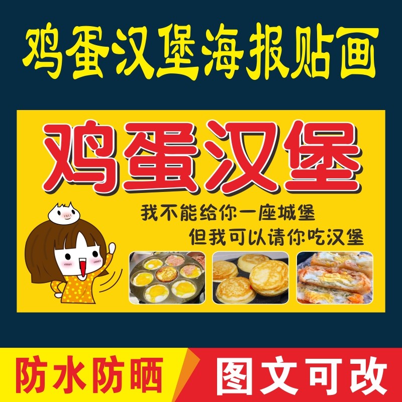 鸡蛋汉堡蛋肉堡图片广告贴画纸小推车海报防水喷绘布贴纸招牌定制