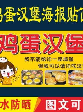 鸡蛋汉堡蛋肉堡图片广告贴画纸小推车海报防水喷绘布贴纸招牌定制