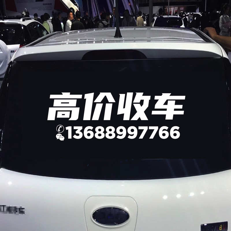 高价收车汽车贴纸后玻璃广告定制防水防晒车身贴 可定制改文字