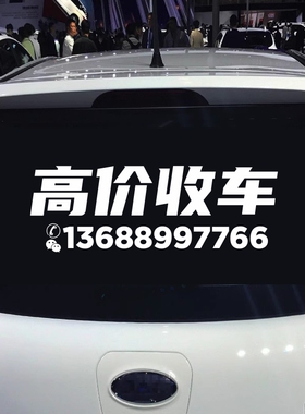 高价收车汽车贴纸后玻璃广告定制防水防晒车身贴 可定制改文字