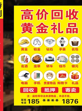 黄金收购回收铂金K金银首饰手表广告墙贴纸防水防晒背胶海报