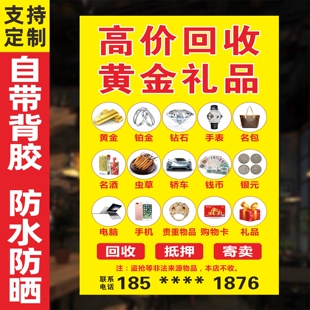 黄金收购回收铂金K金银首饰手表广告墙贴纸防水防晒背胶海报