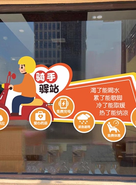 骑手驿站外卖员爱心免费加热水休息站饭馆超市店铺橱窗玻璃静电贴