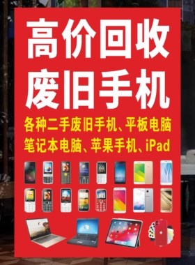 高价二手手机卖回收置换以旧换新商铺门店广告海报玻璃装饰贴纸画