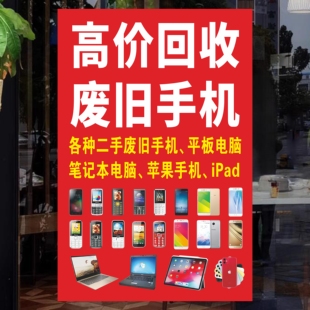 高价二手手机卖回收置换以旧换新商铺门店广告海报玻璃装饰贴纸画