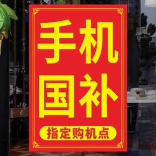 产品3C宣传海报广告物料玻璃贴纸 2026国补国家补贴15%手机店数码