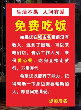生活不易人间有爱免费吃饭吃面广告贴纸爱心餐饭馆酒店饭店定制