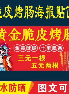 黄金脆皮烤肠小吃车广告贴纸定制烤肠夜市摆摊招牌喷绘布宣传海报